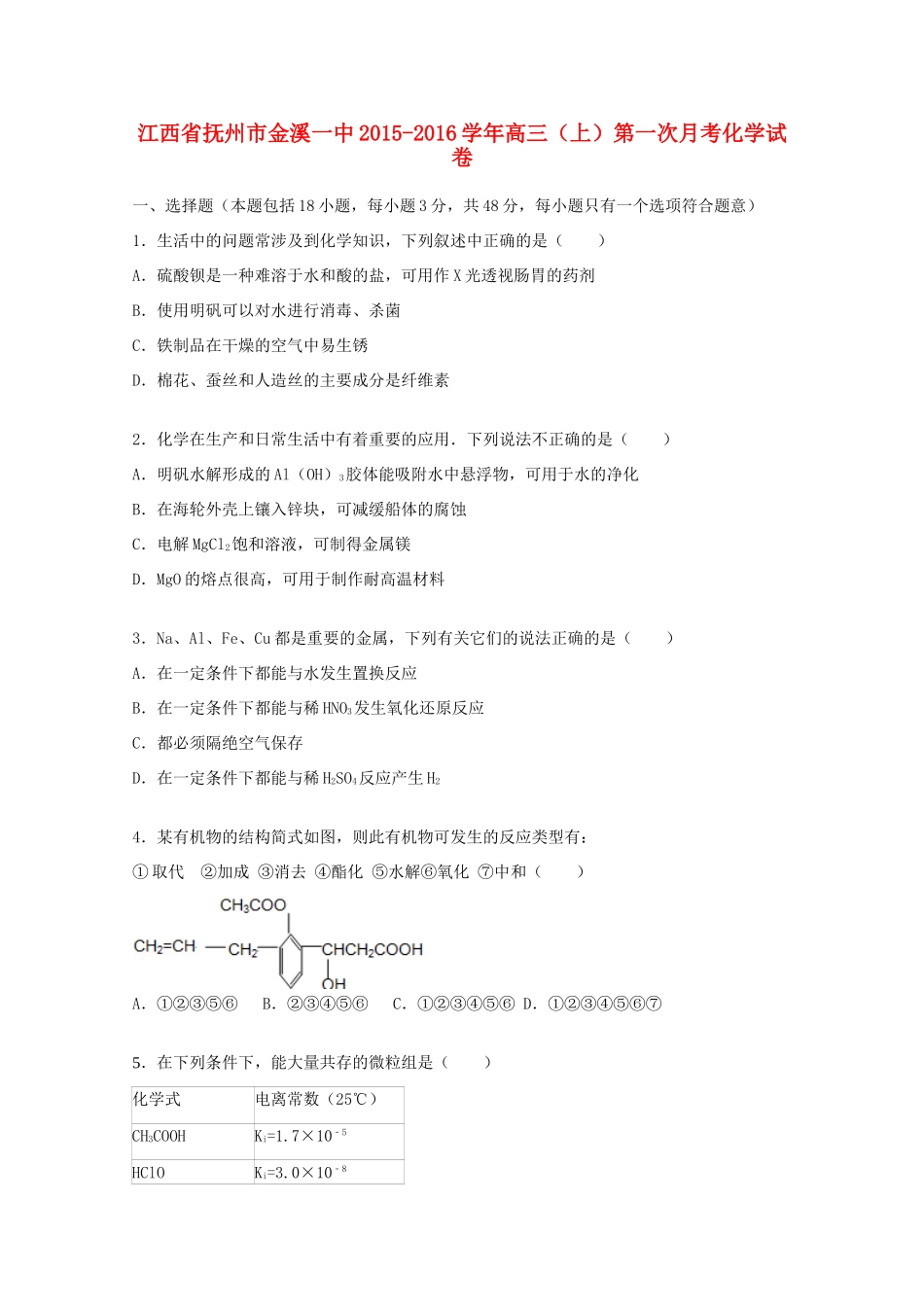 江西省抚州市金溪一中高三化学上学期第一次月考试卷（含解析）-人教版高三全册化学试题_第1页