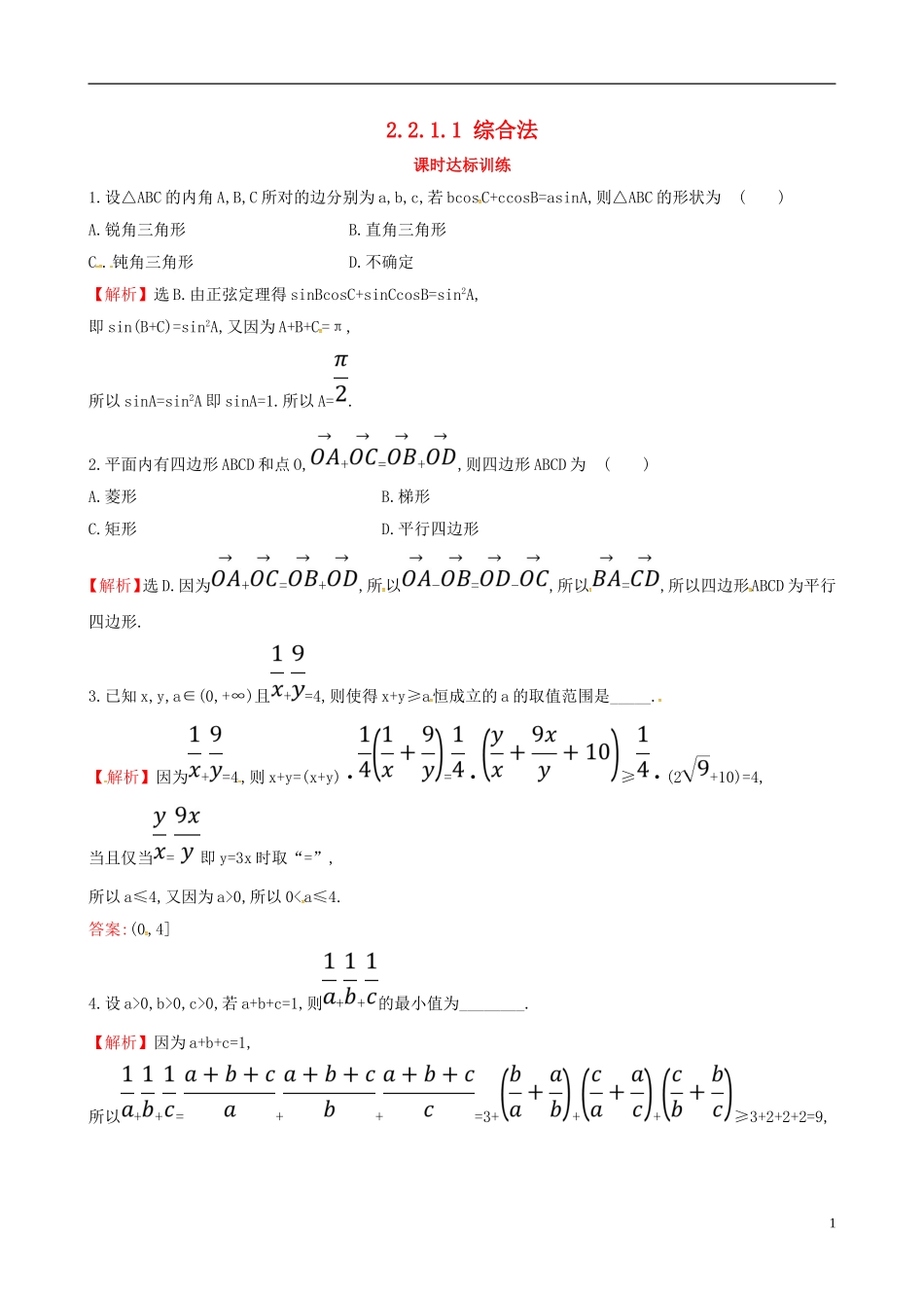 高中数学 第二章 推理与证明 2.2 直接证明与间接证明 2.2.1.1 综合法课时达标训练 新人教A版选修2-2-新人教A版高二选修2-2数学试题_第1页