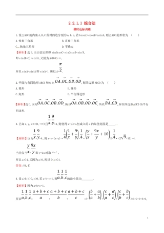 高中数学 第二章 推理与证明 2.2 直接证明与间接证明 2.2.1.1 综合法课时达标训练 新人教A版选修2-2-新人教A版高二选修2-2数学试题