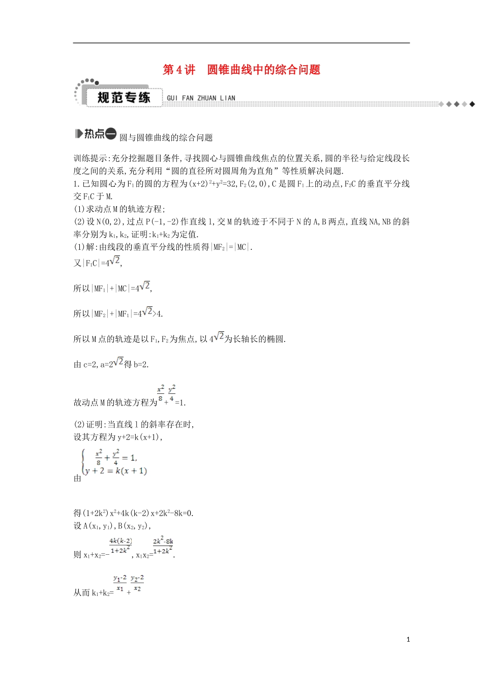 （新课标）高考数学二轮复习 专题6 解析几何 第4讲 圆锥曲线中的综合问题 文-人教版高三全册数学试题_第1页
