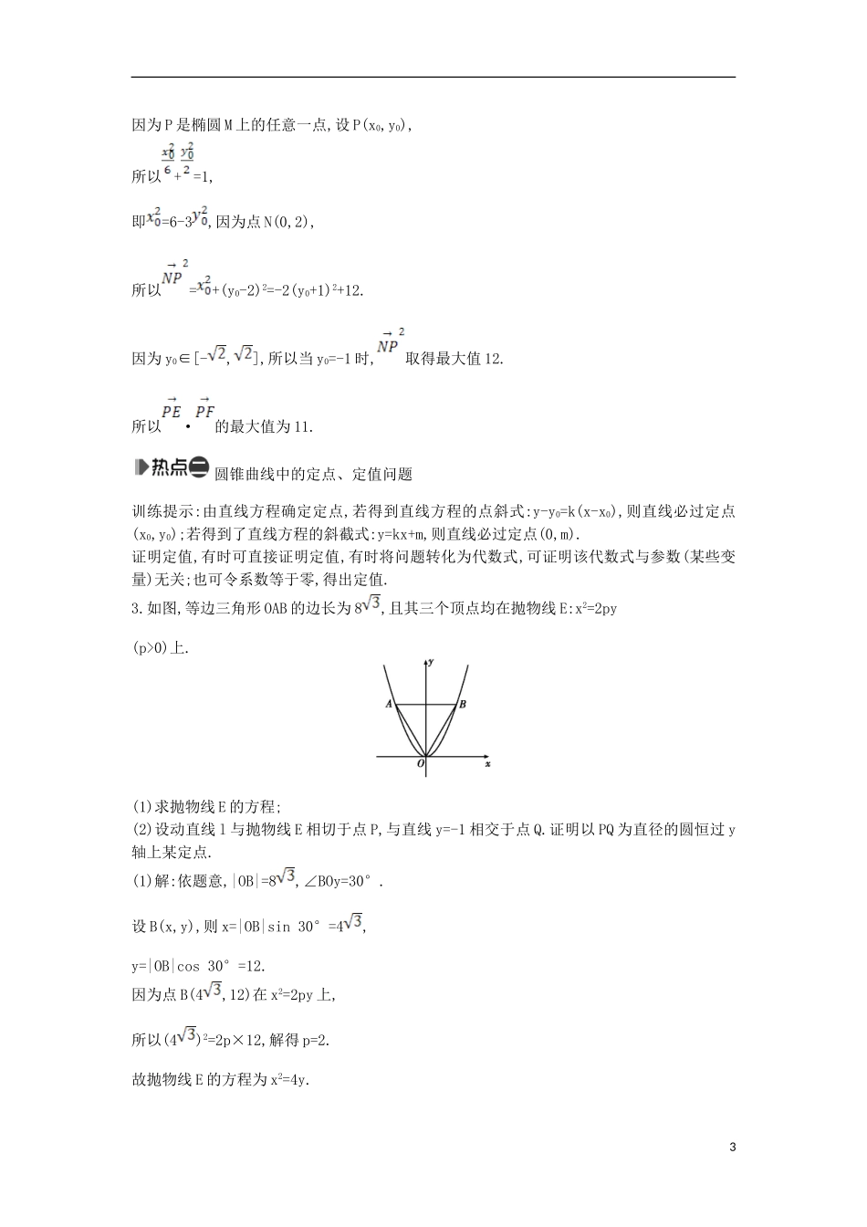 （新课标）高考数学二轮复习 专题6 解析几何 第4讲 圆锥曲线中的综合问题 文-人教版高三全册数学试题_第3页