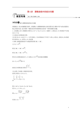 （新课标）高考数学二轮复习 专题6 解析几何 第4讲 圆锥曲线中的综合问题 文-人教版高三全册数学试题