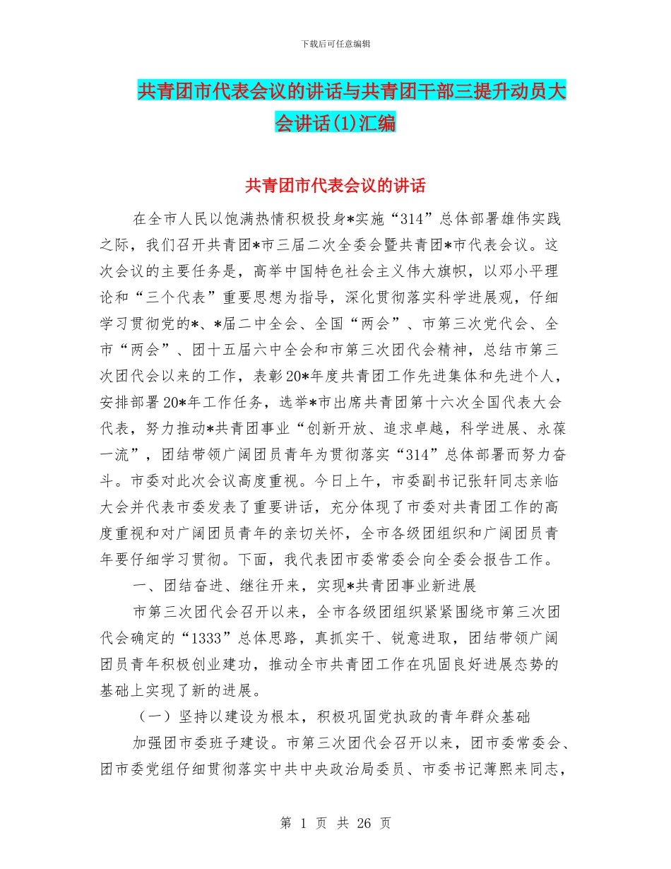 共青团市代表会议的讲话与共青团干部三提升动员大会讲话汇编_第1页