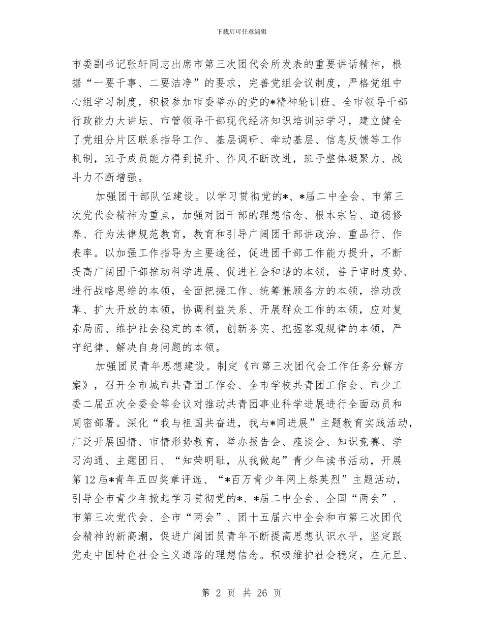共青团市代表会议的讲话与共青团干部三提升动员大会讲话汇编_第2页