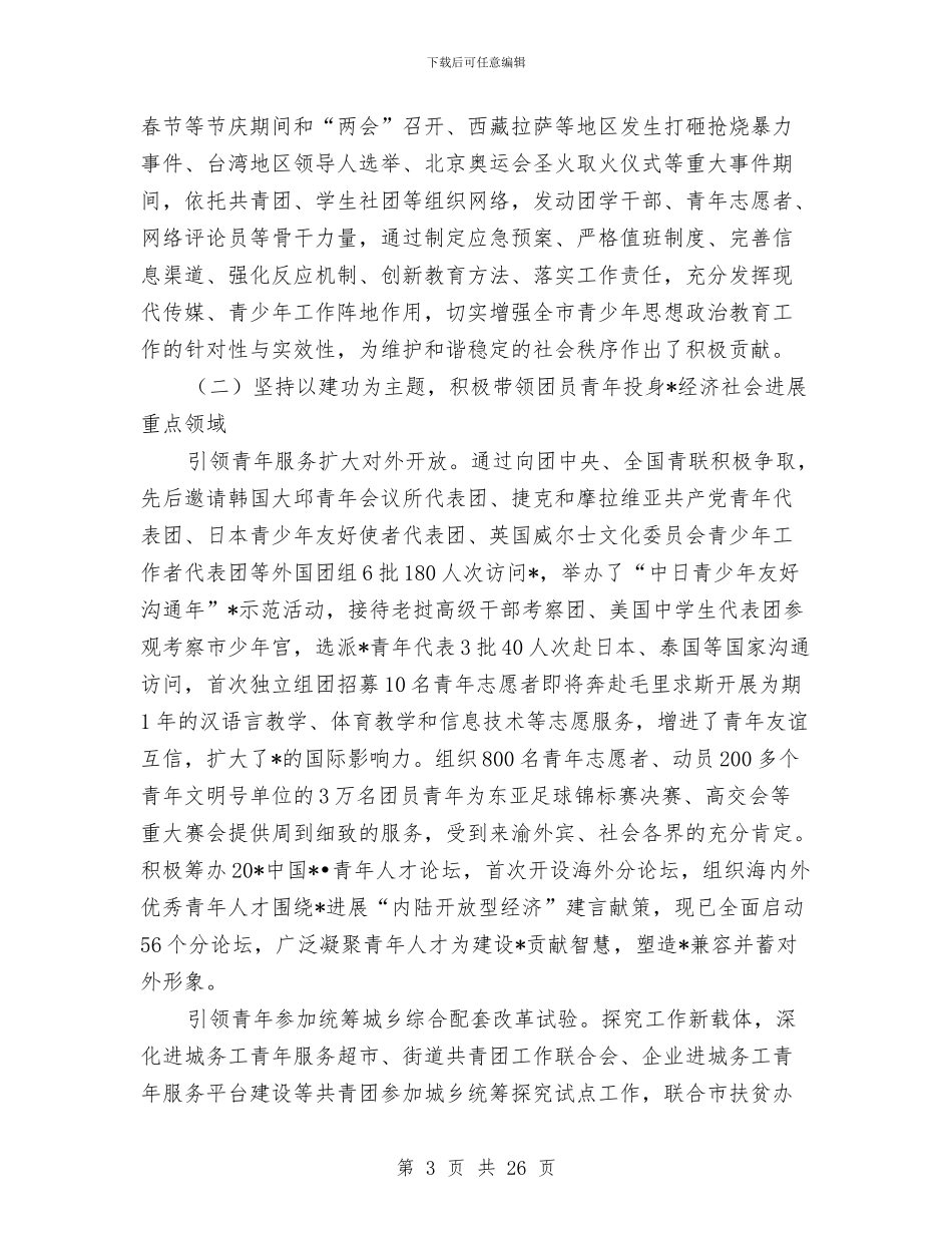 共青团市代表会议的讲话与共青团干部三提升动员大会讲话汇编_第3页