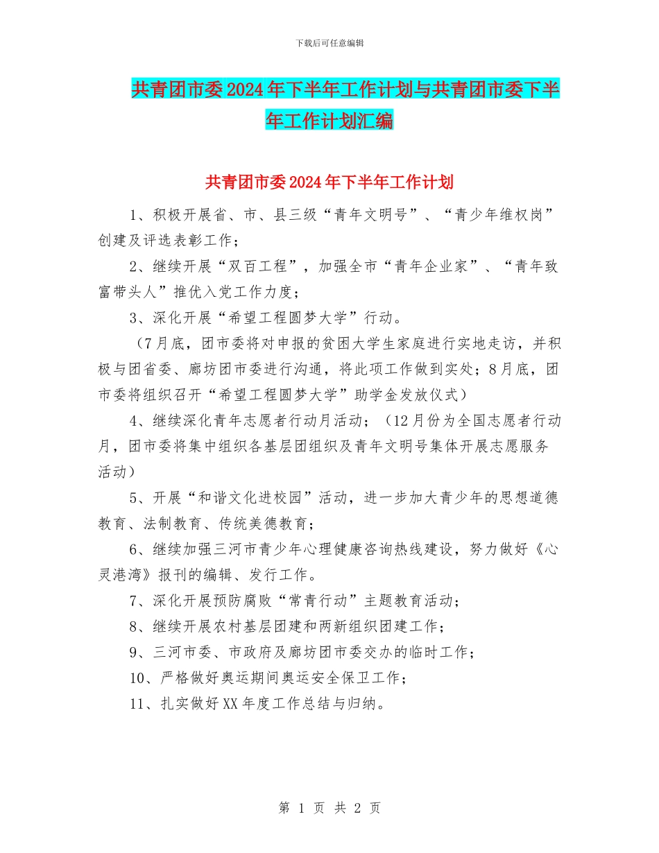 共青团市委2024年下半年工作计划与共青团市委下半年工作计划汇编_第1页