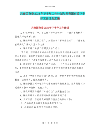 共青团市委2024年下半年工作计划与共青团市委下半年工作计划汇编