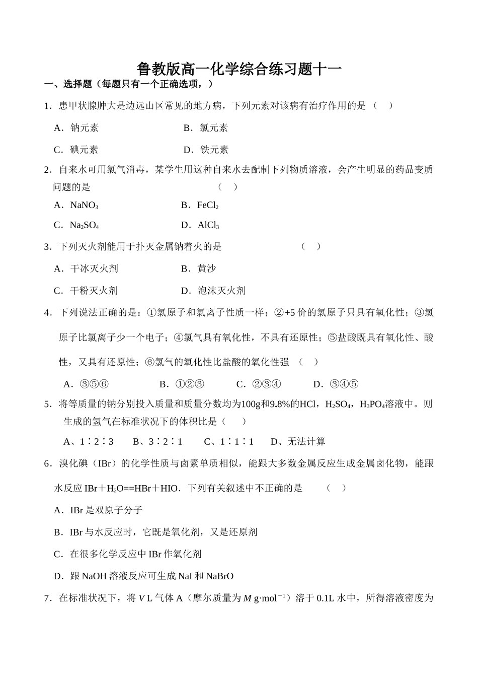 鲁教版高一化学综合练习题十一_第1页