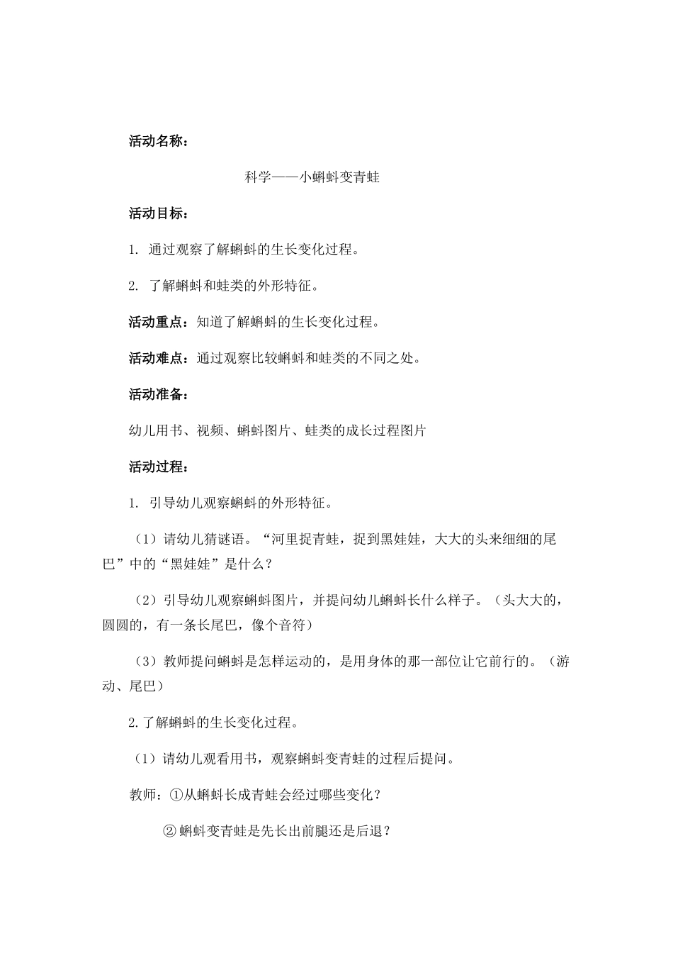 科学：小蝌蚪变青蛙_第1页