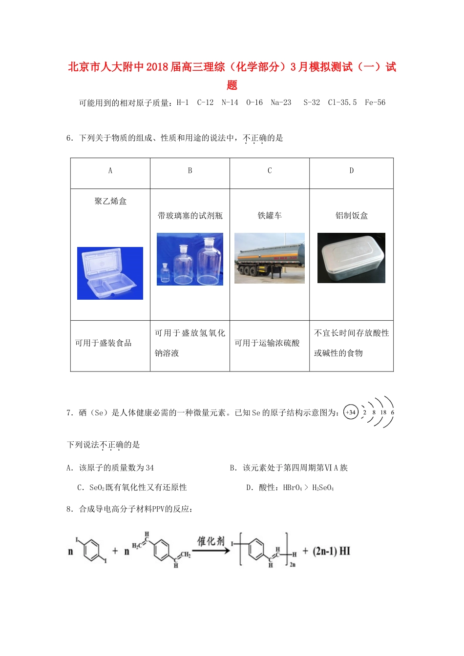 北京市人大附中高三理综（化学部分）3月模拟测试（一）试题-人教版高三全册化学试题_第1页