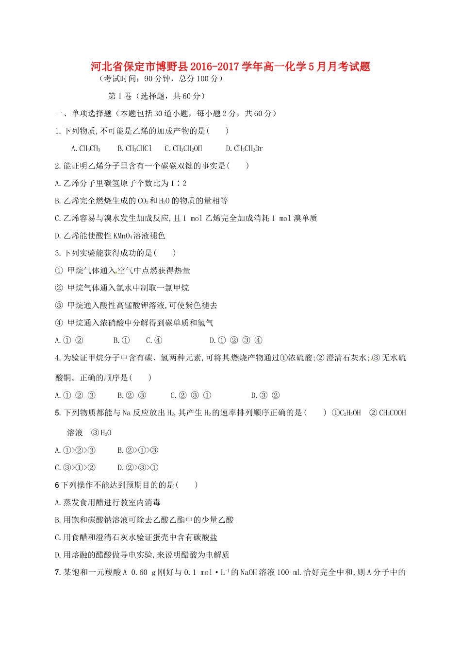 河北省保定市博野县高一化学5月月考试题-人教版高一全册化学试题_第1页