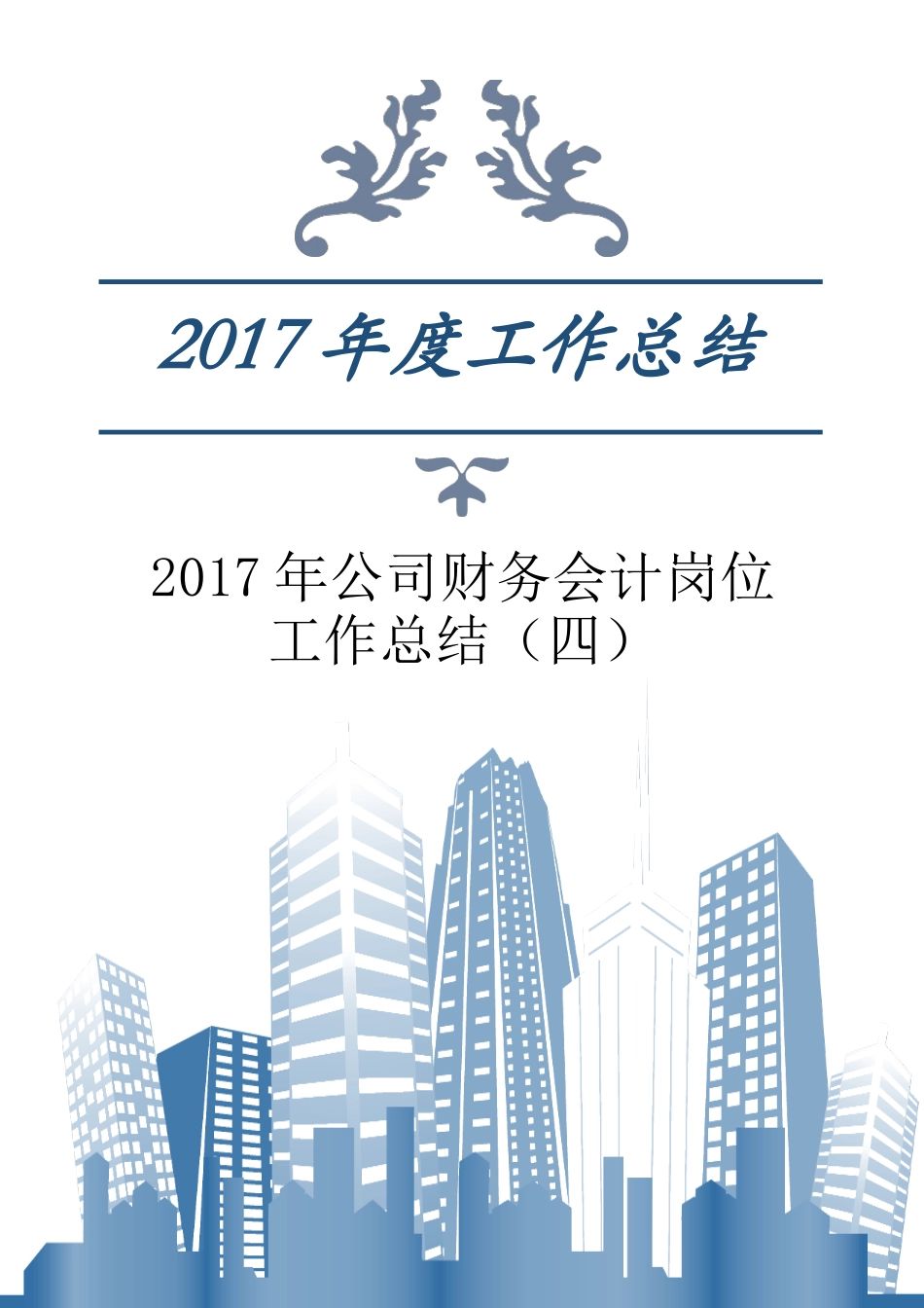 公司财务会计岗位工作总结（四）_第1页