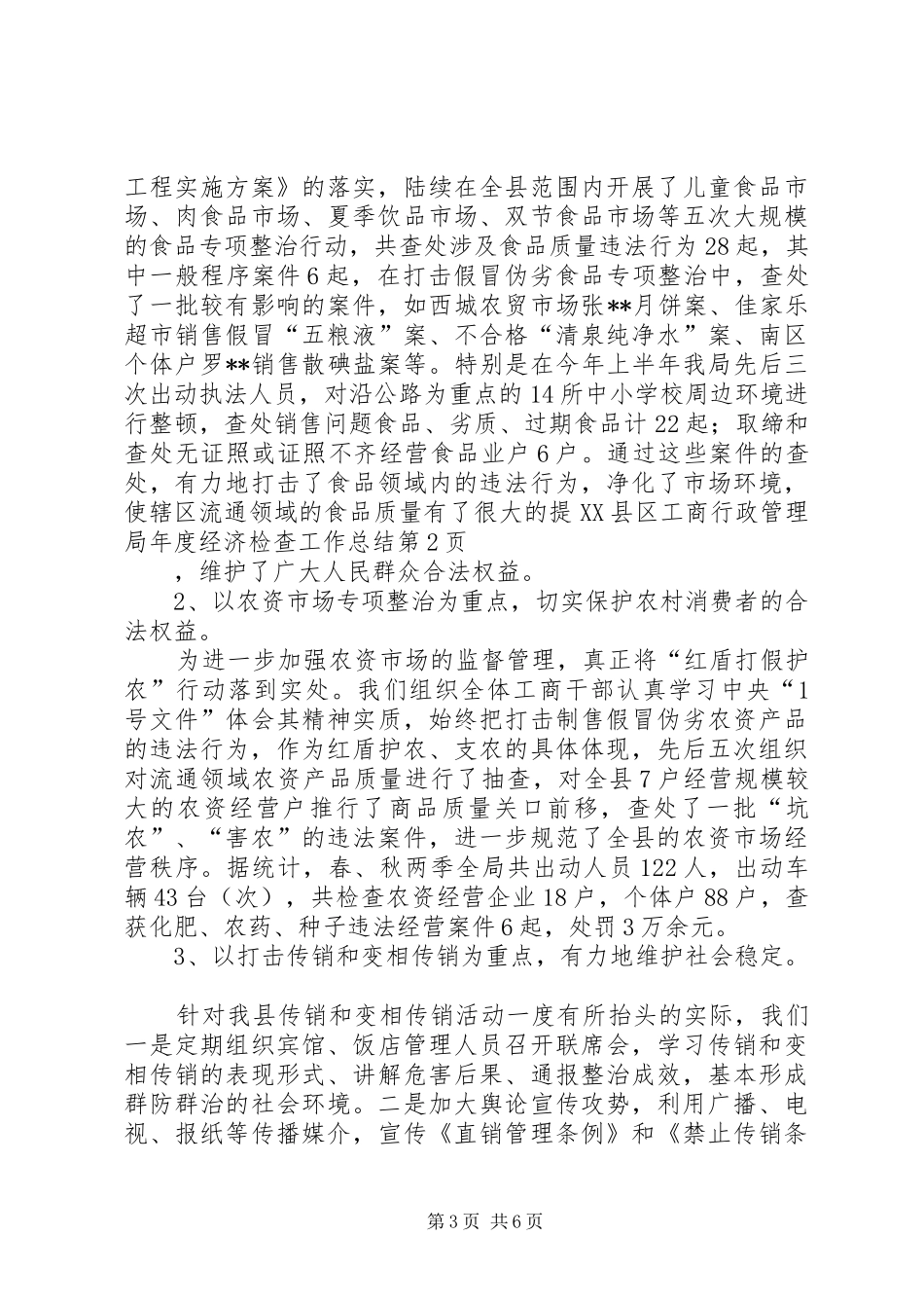 县工商行政管理局年度经济检查工作总结 _第3页