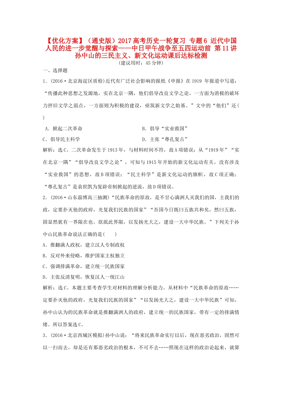 优化方案（通史版）高考历史一轮复习 专题6 近代中国人民的进一步觉醒与探索——中日甲午战争至五四运动前 第11讲 孙中山的三民主义、新文化运动课后达标检测-人教版高三全册历史试题_第1页