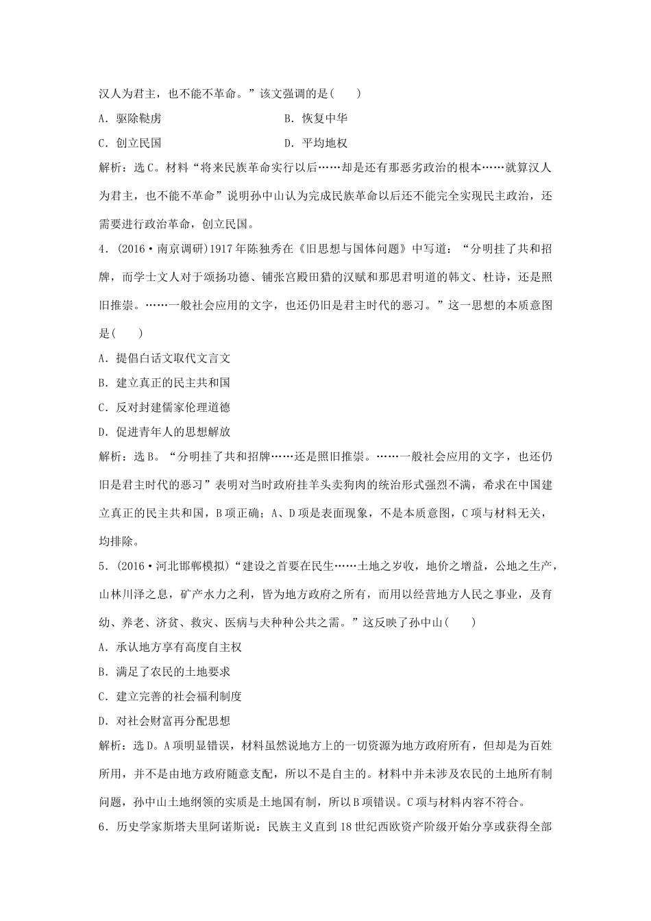优化方案（通史版）高考历史一轮复习 专题6 近代中国人民的进一步觉醒与探索——中日甲午战争至五四运动前 第11讲 孙中山的三民主义、新文化运动课后达标检测-人教版高三全册历史试题_第2页