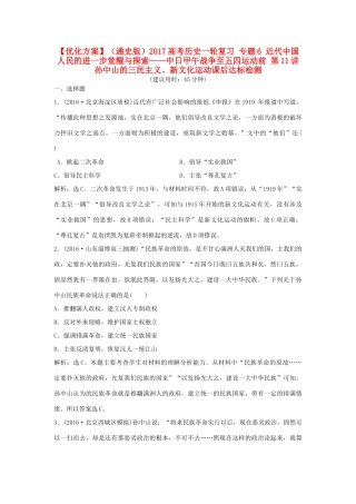 优化方案（通史版）高考历史一轮复习 专题6 近代中国人民的进一步觉醒与探索——中日甲午战争至五四运动前 第11讲 孙中山的三民主义、新文化运动课后达标检测-人教版高三全册历史试题