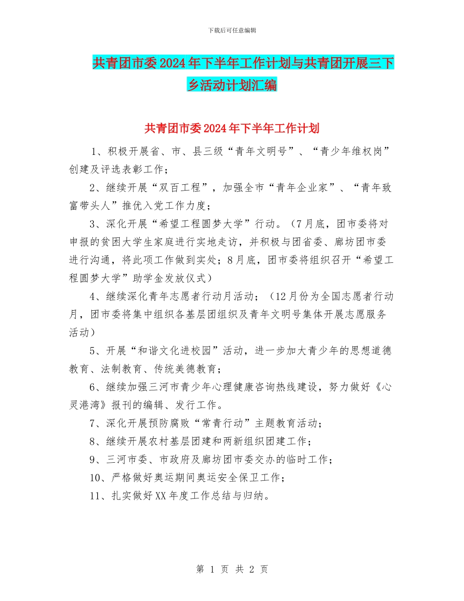 共青团市委2024年下半年工作计划与共青团开展三下乡活动计划汇编_第1页