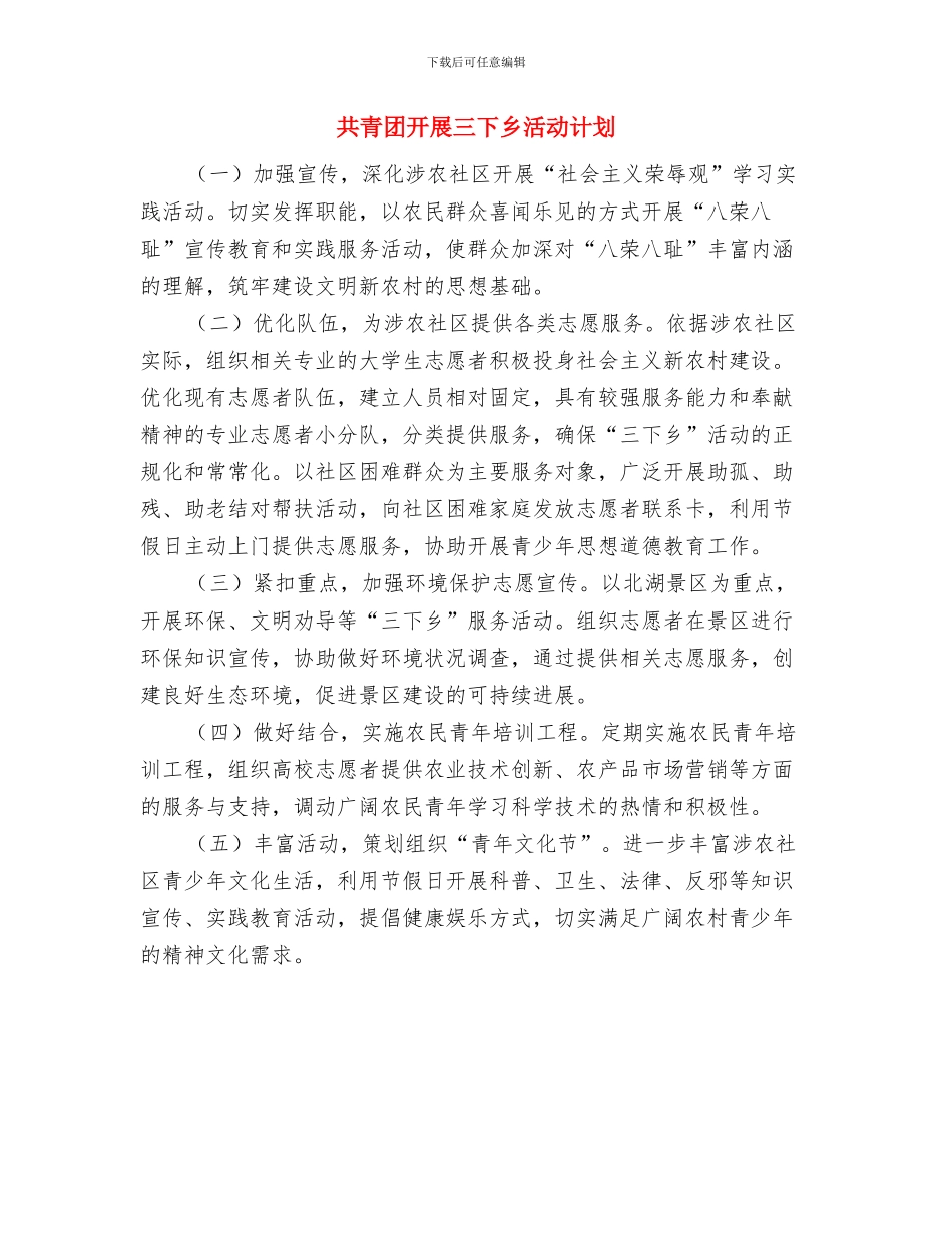 共青团市委2024年下半年工作计划与共青团开展三下乡活动计划汇编_第2页