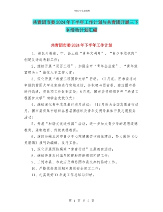 共青团市委2024年下半年工作计划与共青团开展三下乡活动计划汇编