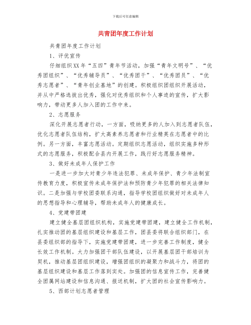 共青团市委2024年下半年工作计划与共青团年度工作计划汇编_第2页