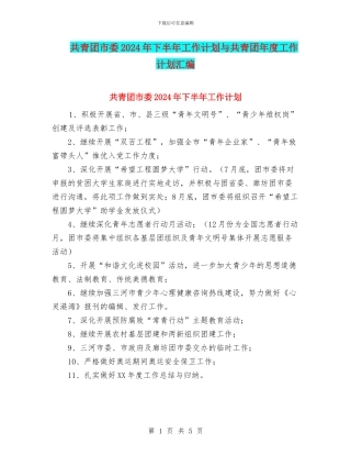 共青团市委2024年下半年工作计划与共青团年度工作计划汇编