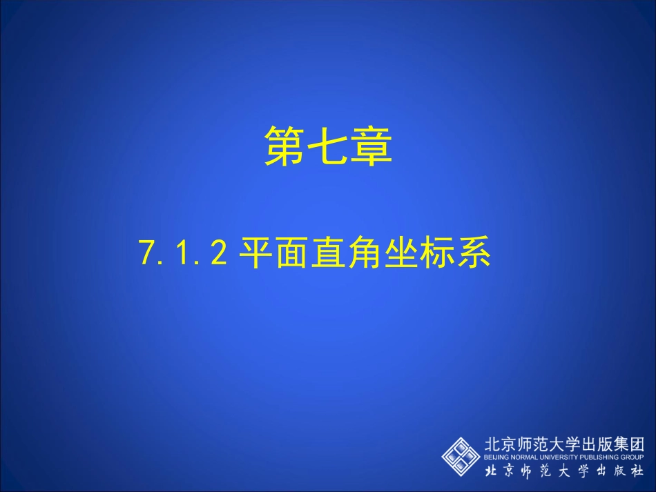 7.1.2平面直角坐标系_第1页