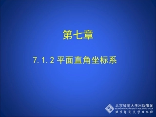7.1.2平面直角坐标系