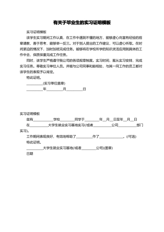 有关于毕业生的实习证明模板