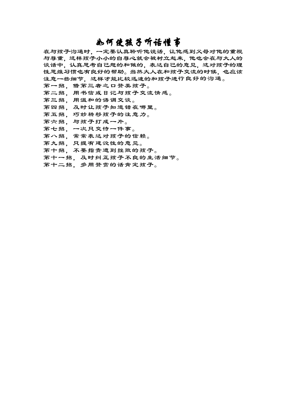 如何使孩子听话懂事_第1页