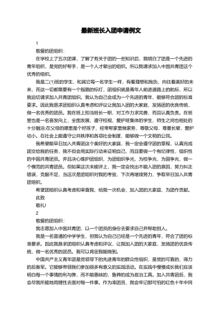 最新班长入团申请例文