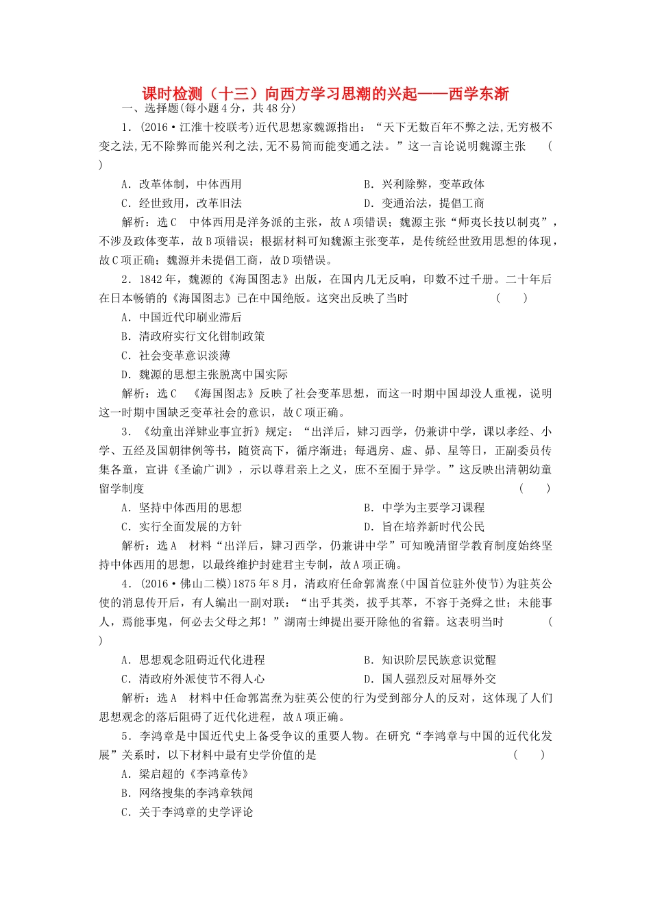 （通史版）高三历史一轮复习 第二编 中国近现代史 第一板块 第五单元中国近代化的起步—晚清时期（）课时检测（十三）向西方学习思潮的兴起——西学东渐 新人教版-新人教版高三全册历史试题_第1页