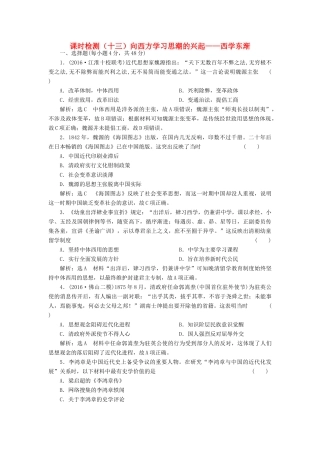 （通史版）高三历史一轮复习 第二编 中国近现代史 第一板块 第五单元中国近代化的起步—晚清时期（）课时检测（十三）向西方学习思潮的兴起——西学东渐 新人教版-新人教版高三全册历史试题