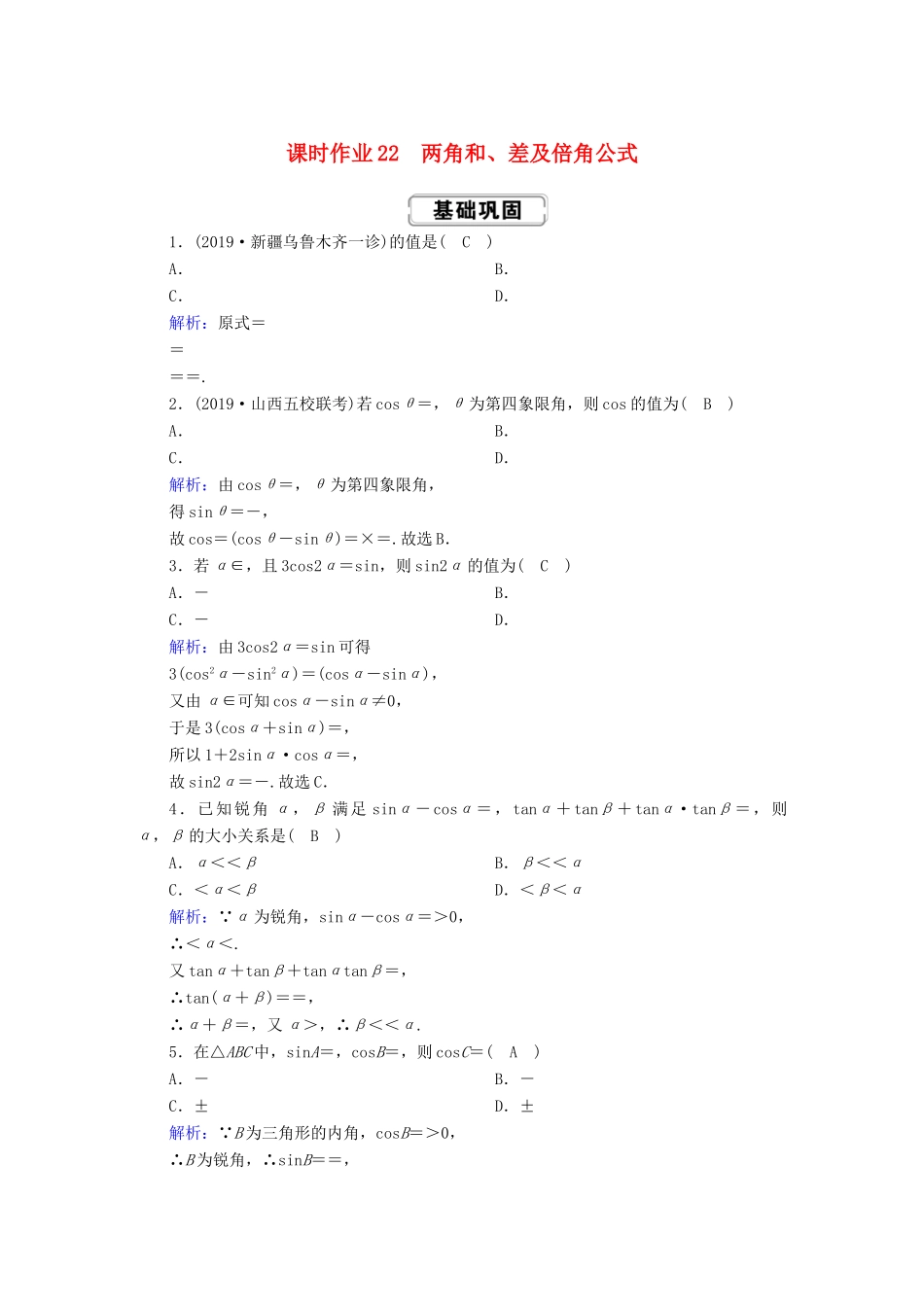 高考数学总复习 第三章 三角函数、解三角形 课时作业22 理（含解析）新人教A版-新人教A版高三全册数学试题_第1页