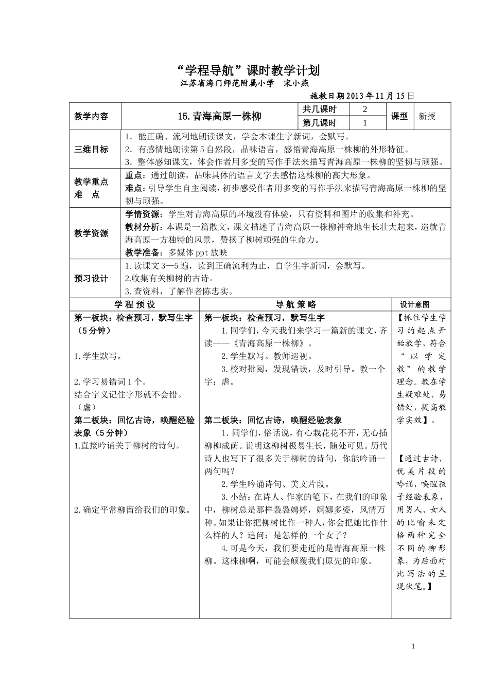 六年级上15青海高原一株柳_第1页