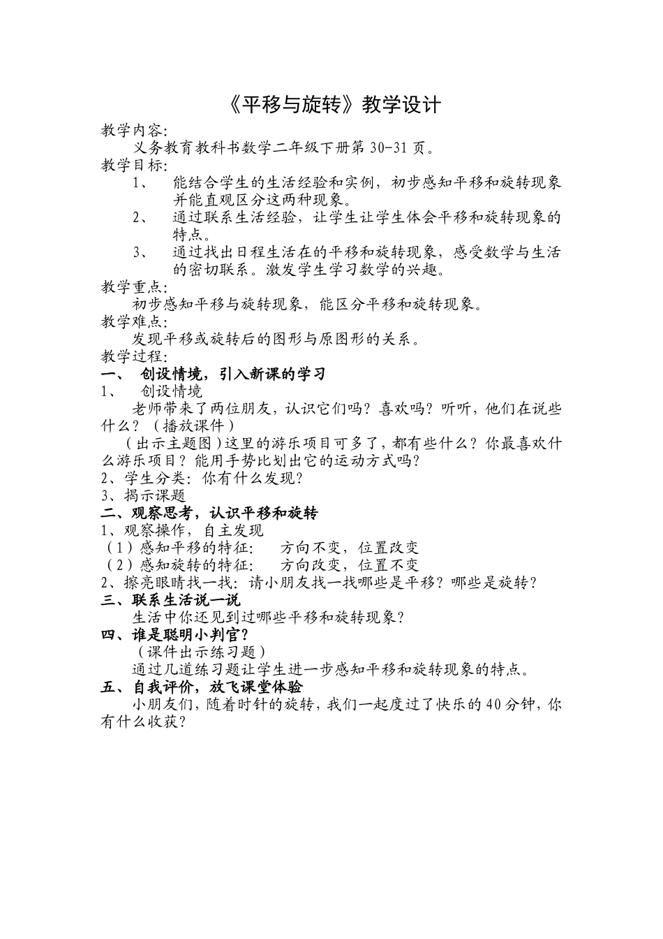 小学数学人教2011课标版二年级平移和旋转教学设计-(2)_第1页