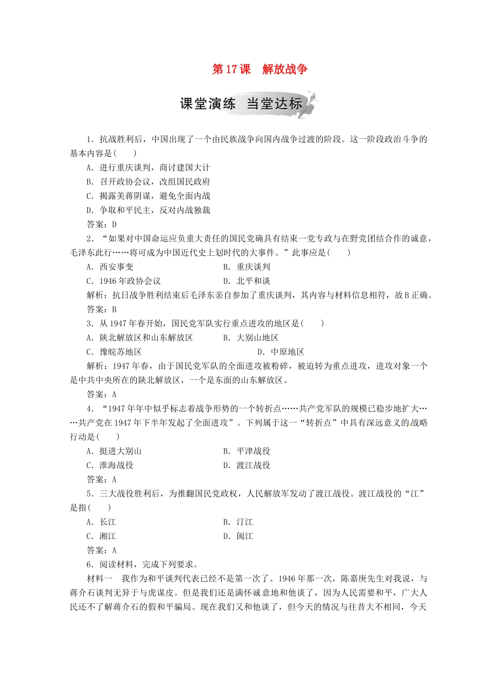 高中历史 第四单元 近代中国反侵略求民主的潮流 第17课 解放战争课堂检测 新人教版必修1-新人教版高一必修1历史试题_第1页