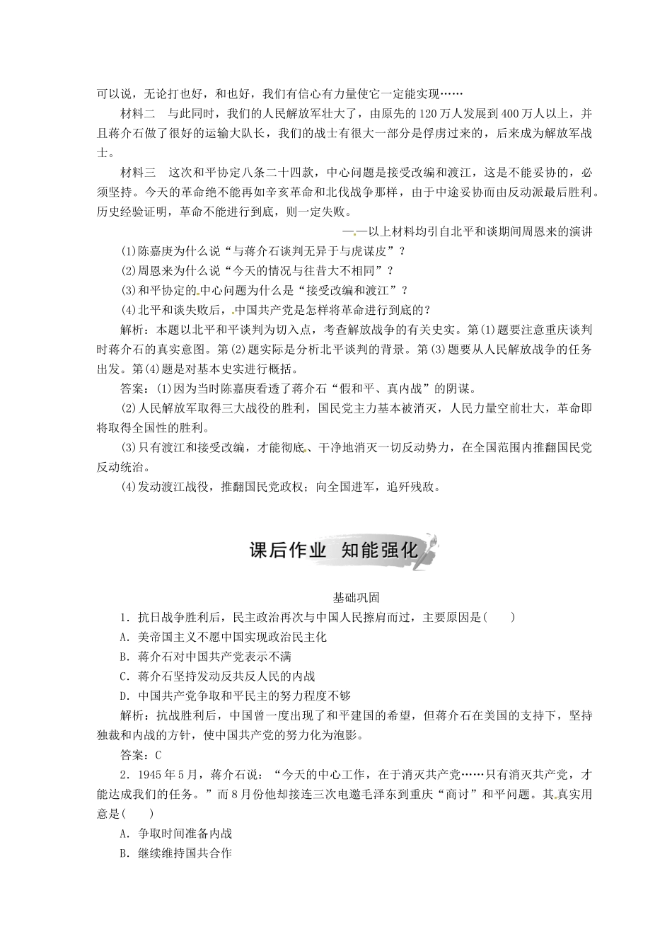高中历史 第四单元 近代中国反侵略求民主的潮流 第17课 解放战争课堂检测 新人教版必修1-新人教版高一必修1历史试题_第2页