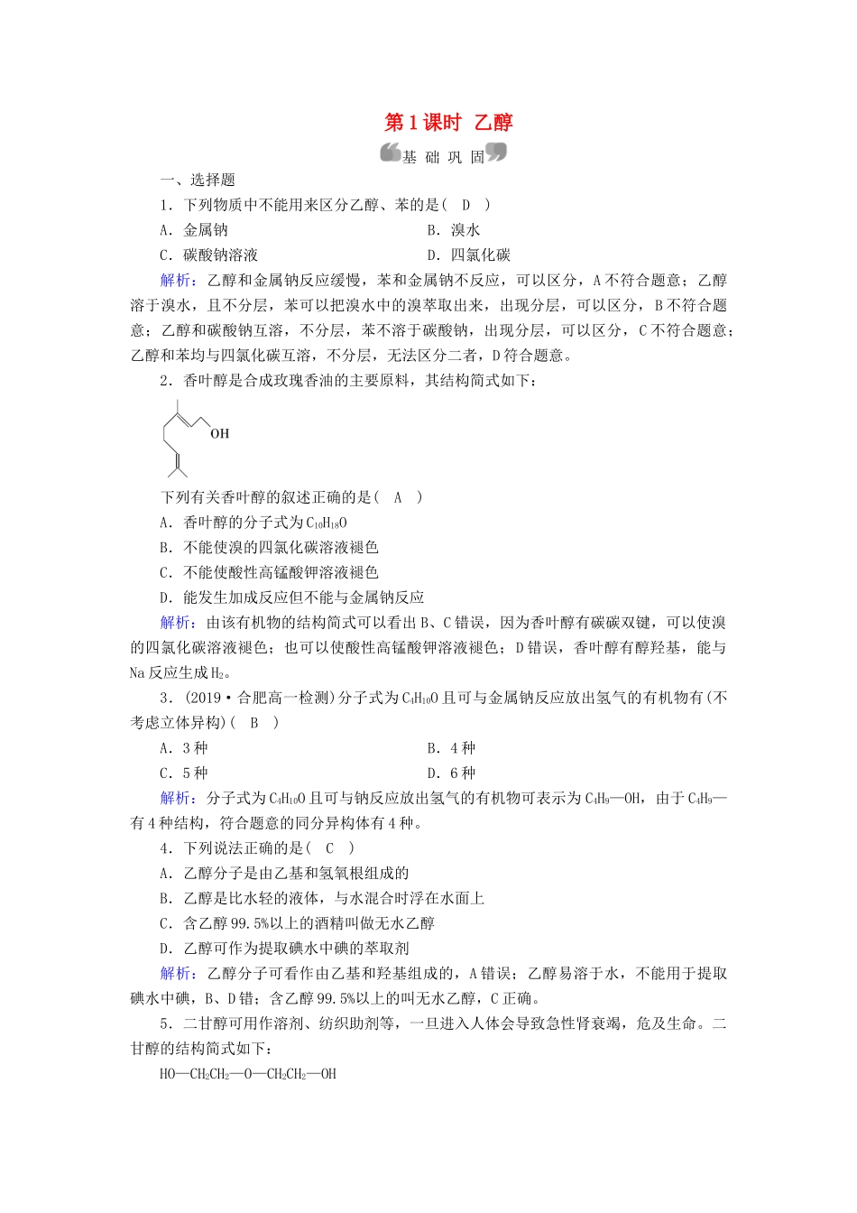 高中化学 第3章 有机化合物 第3节 第1课时 乙醇同步作业（含解析）新人教版必修2-新人教版高一必修2化学试题_第1页