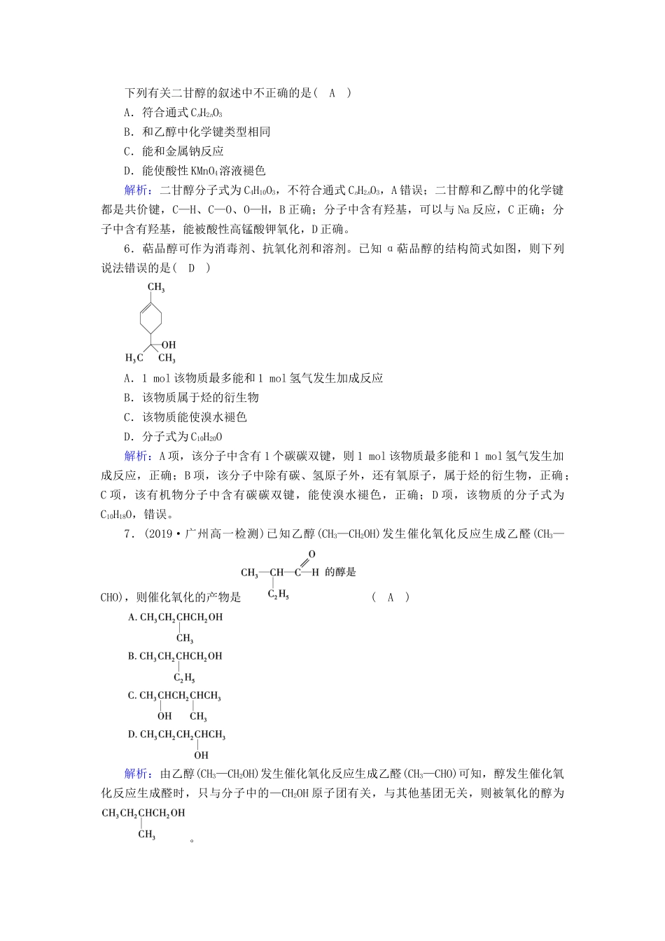 高中化学 第3章 有机化合物 第3节 第1课时 乙醇同步作业（含解析）新人教版必修2-新人教版高一必修2化学试题_第2页