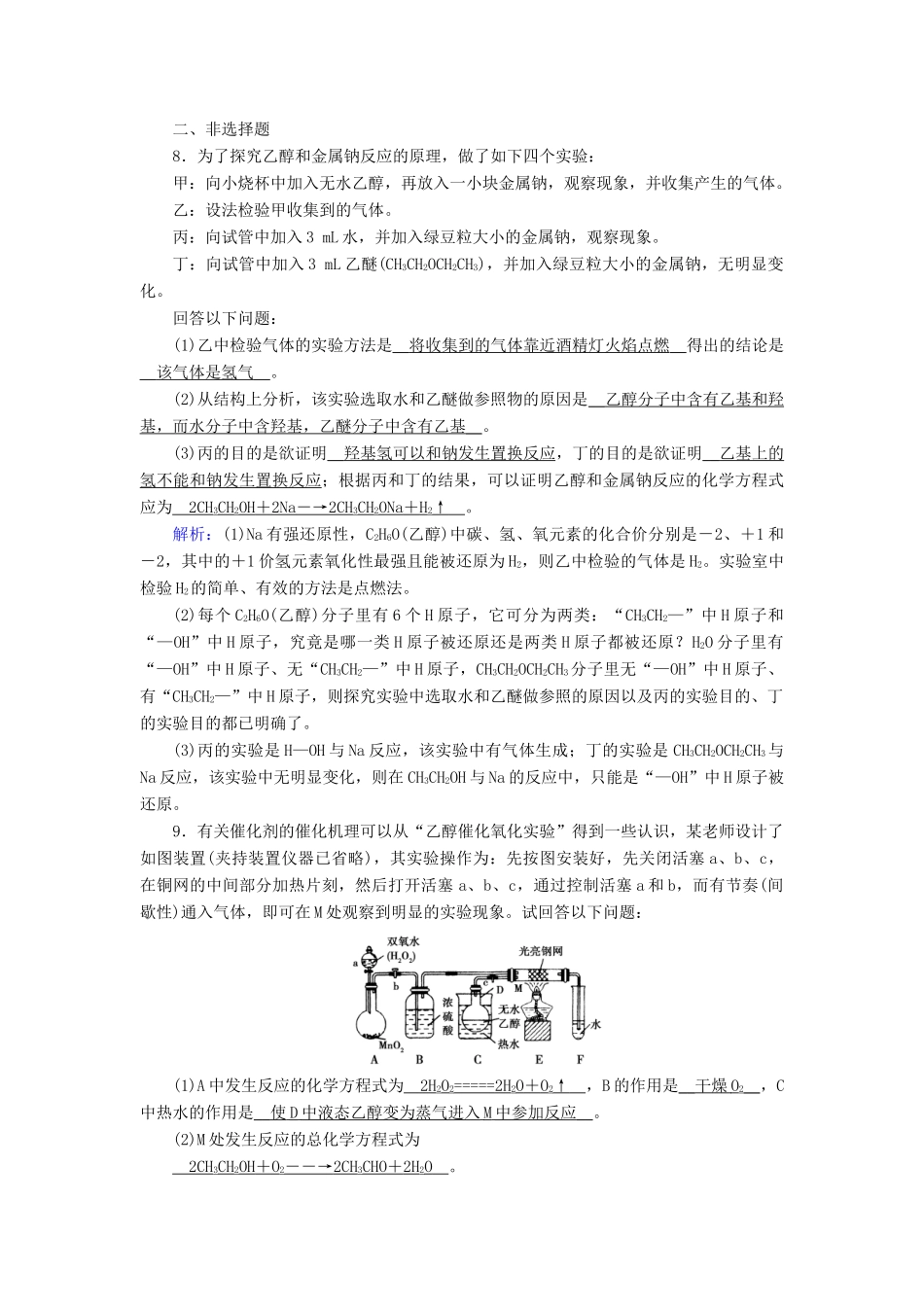 高中化学 第3章 有机化合物 第3节 第1课时 乙醇同步作业（含解析）新人教版必修2-新人教版高一必修2化学试题_第3页