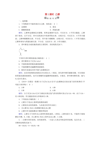 高中化学 第3章 有机化合物 第3节 第1课时 乙醇同步作业（含解析）新人教版必修2-新人教版高一必修2化学试题