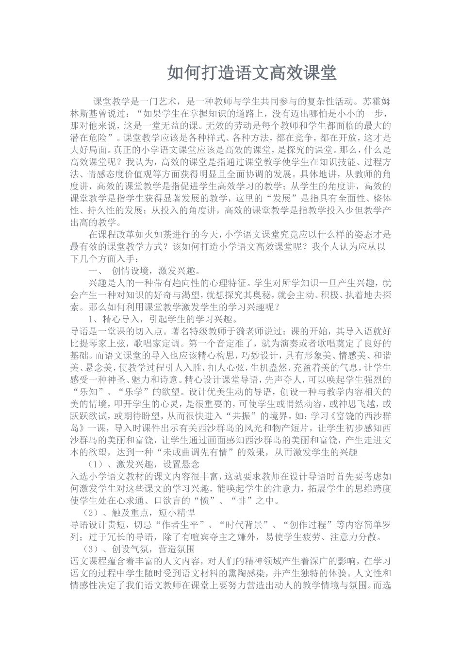 如何打造语文高效课堂_第1页