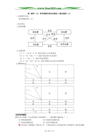 高二数学（文）常用逻辑用语知识精讲 人教实验版（A）