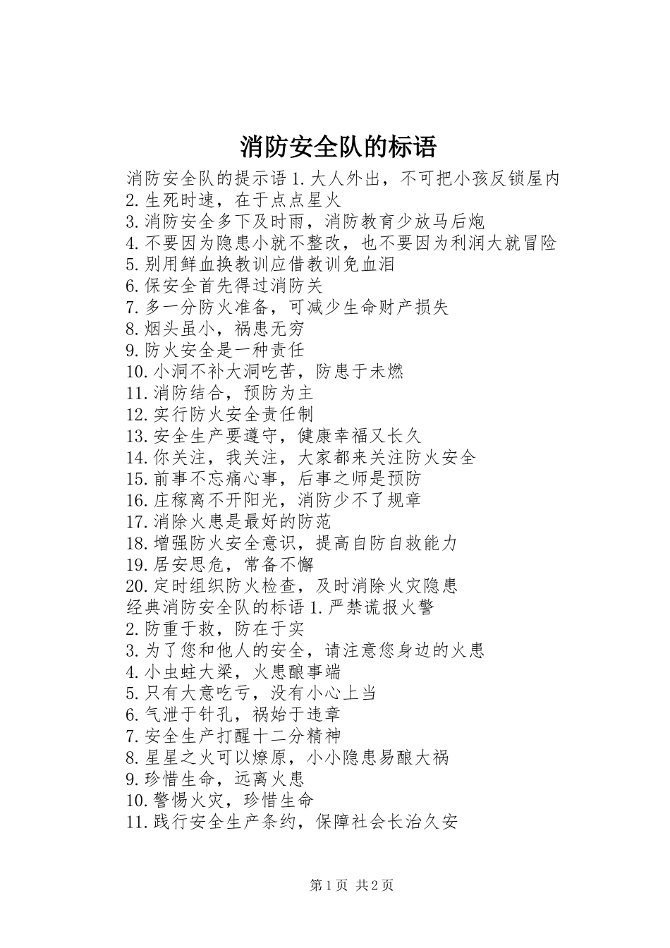 消防安全队的标语_第1页