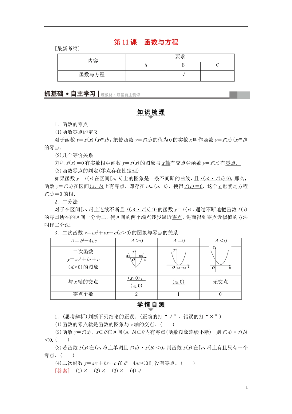 （江苏专用）高考数学一轮复习 第二章 函数概念与基本初等函数（Ⅰ）第11课 函数与方程教师用书-人教版高三全册数学试题_第1页
