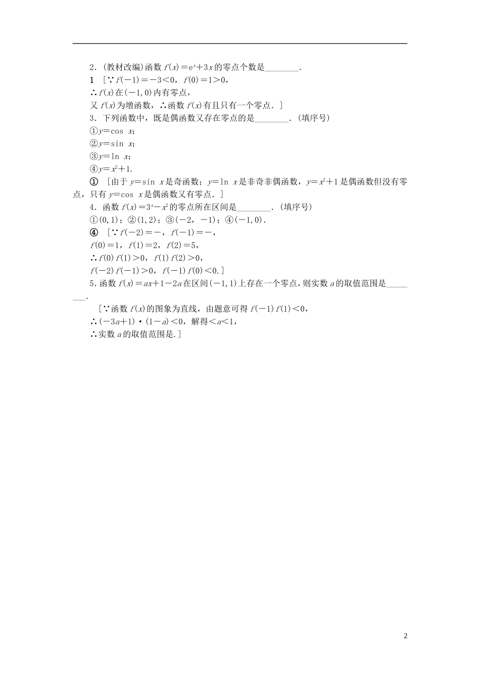 （江苏专用）高考数学一轮复习 第二章 函数概念与基本初等函数（Ⅰ）第11课 函数与方程教师用书-人教版高三全册数学试题_第2页
