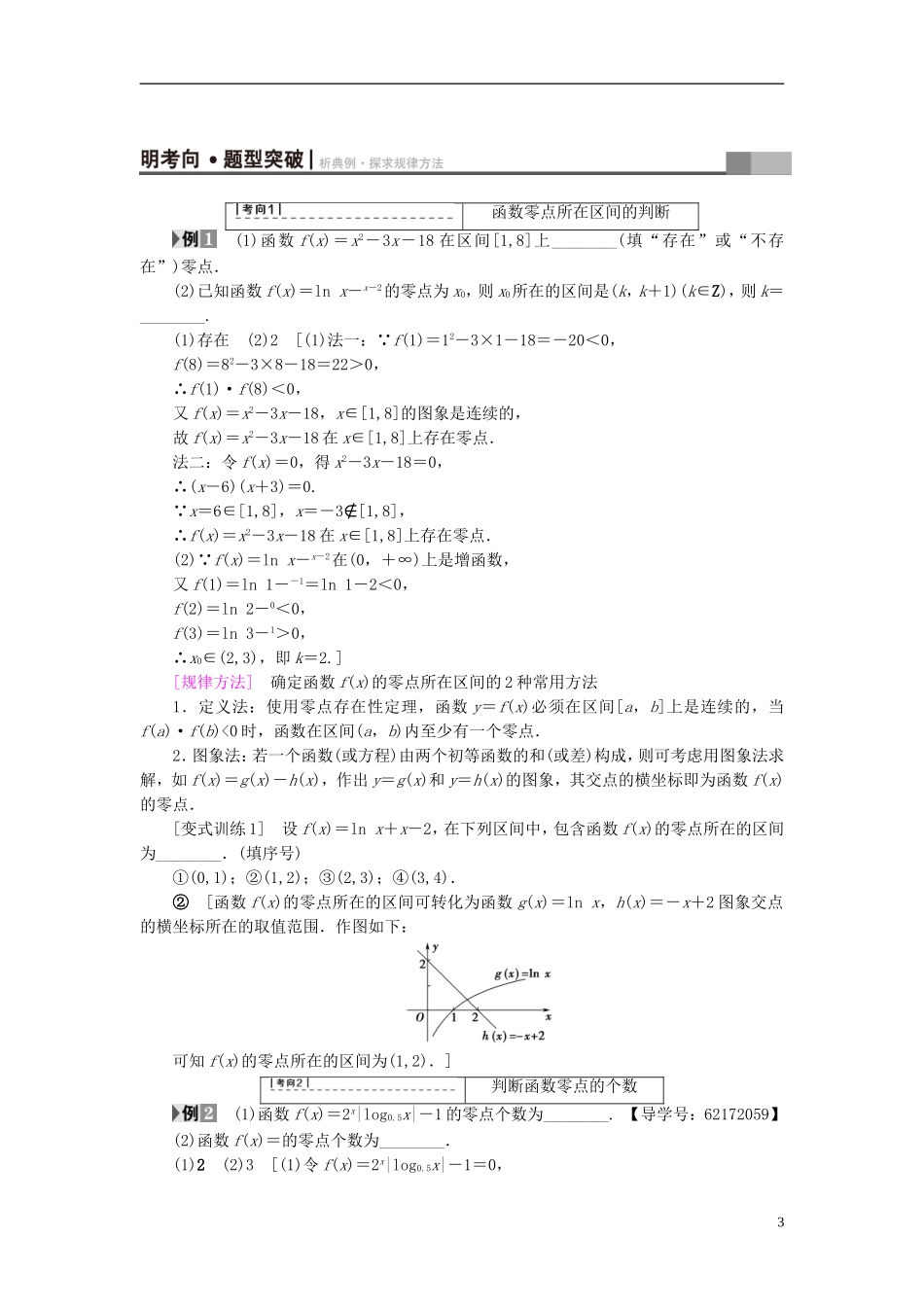 （江苏专用）高考数学一轮复习 第二章 函数概念与基本初等函数（Ⅰ）第11课 函数与方程教师用书-人教版高三全册数学试题_第3页