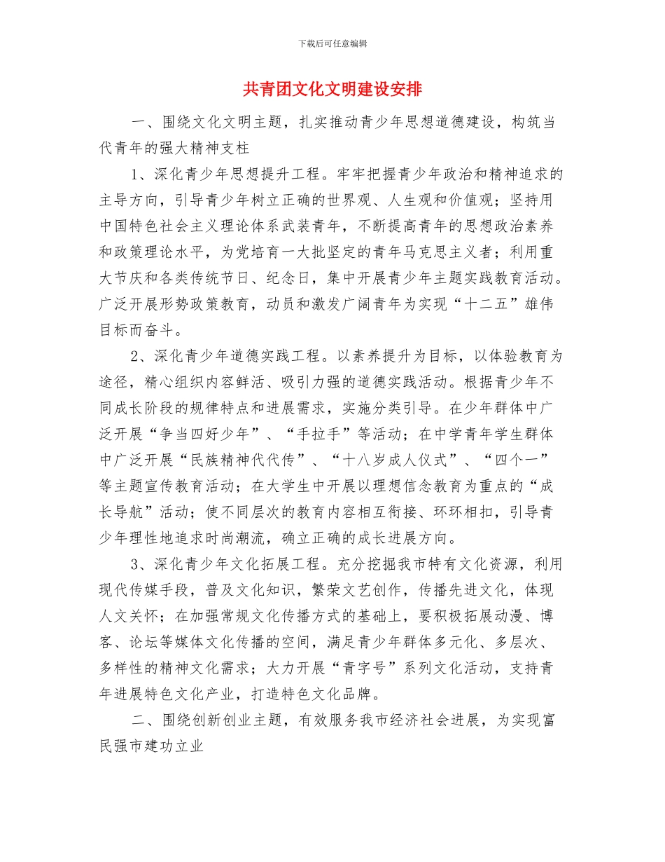 共青团市委2024年下半年工作计划与共青团文化文明建设安排汇编_第2页