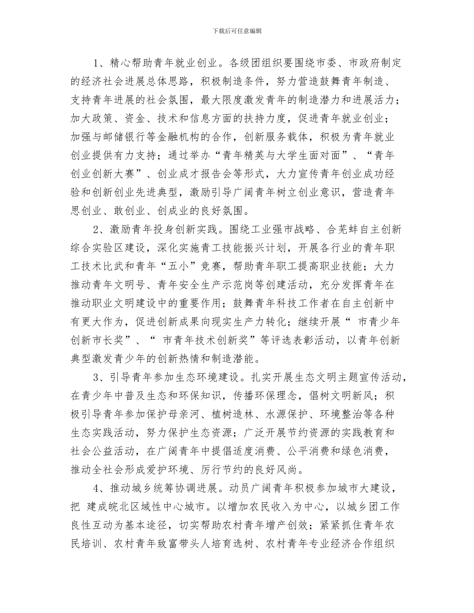 共青团市委2024年下半年工作计划与共青团文化文明建设安排汇编_第3页