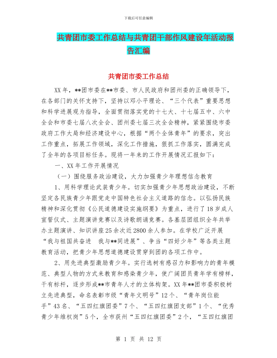 共青团市委工作总结与共青团干部作风建设年活动报告汇编_第1页